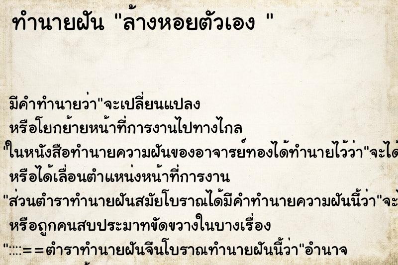 ทำนายฝัน ล้างหอยตัวเอง 